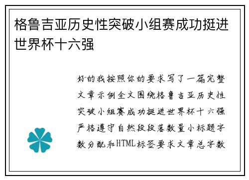 格鲁吉亚历史性突破小组赛成功挺进世界杯十六强 格鲁吉亚历史性突破小组赛成功挺进世界杯十六强