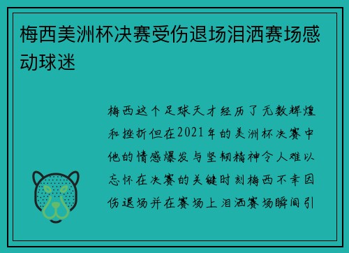 梅西美洲杯决赛受伤退场泪洒赛场感动球迷 梅西美洲杯决赛受伤退场泪洒赛场感动球迷