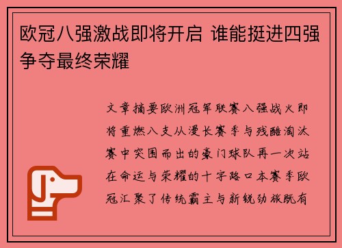 欧冠八强激战即将开启 谁能挺进四强争夺最终荣耀 欧冠八强激战即将开启 谁能挺进四强争夺最终荣耀