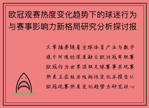 欧冠观赛热度变化趋势下的球迷行为与赛事影响力新格局研究分析探讨报告 欧冠观赛热度变化趋势下的球迷行为与赛事影响力新格局研究分析探讨报告