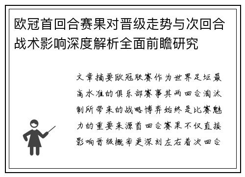 欧冠首回合赛果对晋级走势与次回合战术影响深度解析全面前瞻研究