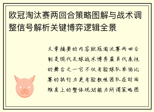 欧冠淘汰赛两回合策略图解与战术调整信号解析关键博弈逻辑全景 欧冠淘汰赛两回合策略图解与战术调整信号解析关键博弈逻辑全景