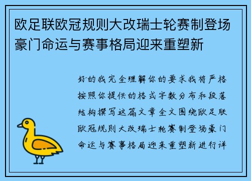 欧足联欧冠规则大改瑞士轮赛制登场豪门命运与赛事格局迎来重塑新