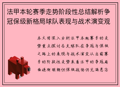 法甲本轮赛季走势阶段性总结解析争冠保级新格局球队表现与战术演变观察 法甲本轮赛季走势阶段性总结解析争冠保级新格局球队表现与战术演变观察