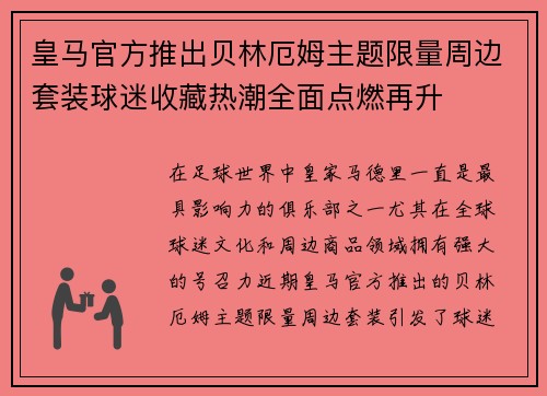 皇马官方推出贝林厄姆主题限量周边套装球迷收藏热潮全面点燃再升 皇马官方推出贝林厄姆主题限量周边套装球迷收藏热潮全面点燃再升