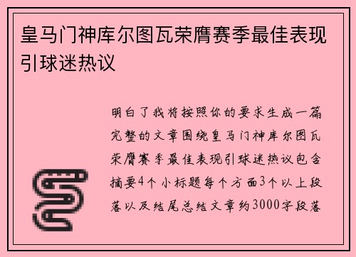 皇马门神库尔图瓦荣膺赛季最佳表现引球迷热议 皇马门神库尔图瓦荣膺赛季最佳表现引球迷热议