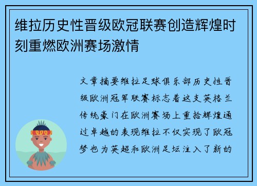 维拉历史性晋级欧冠联赛创造辉煌时刻重燃欧洲赛场激情