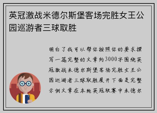 英冠激战米德尔斯堡客场完胜女王公园巡游者三球取胜 英冠激战米德尔斯堡客场完胜女王公园巡游者三球取胜
