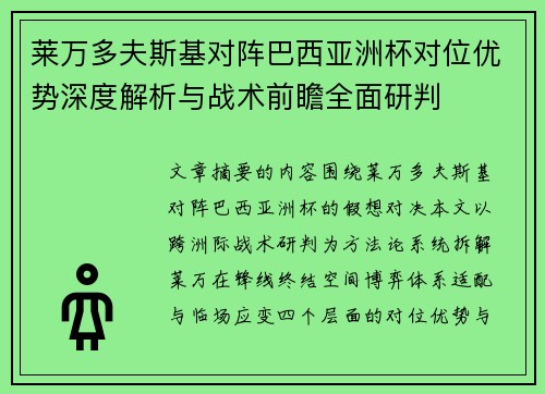 莱万多夫斯基对阵巴西亚洲杯对位优势深度解析与战术前瞻全面研判