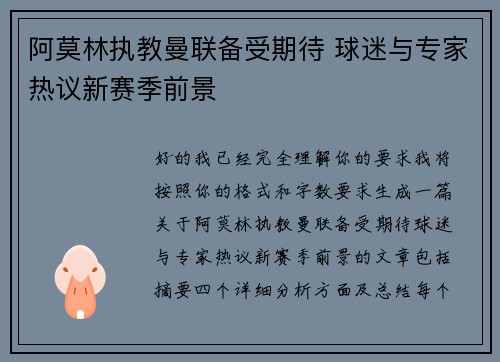 阿莫林执教曼联备受期待 球迷与专家热议新赛季前景 阿莫林执教曼联备受期待 球迷与专家热议新赛季前景