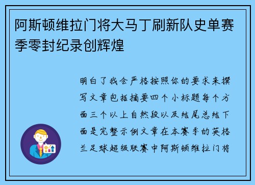 阿斯顿维拉门将大马丁刷新队史单赛季零封纪录创辉煌 阿斯顿维拉门将大马丁刷新队史单赛季零封纪录创辉煌