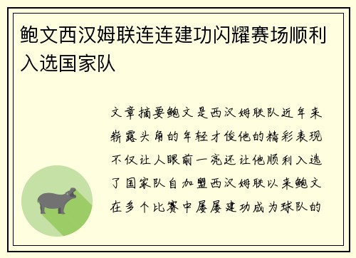 鲍文西汉姆联连连建功闪耀赛场顺利入选国家队 鲍文西汉姆联连连建功闪耀赛场顺利入选国家队