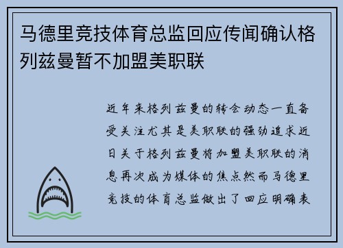 马德里竞技体育总监回应传闻确认格列兹曼暂不加盟美职联