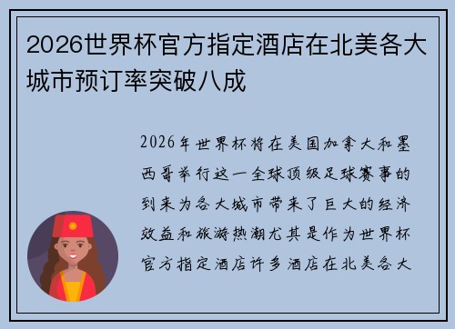 2026世界杯官方指定酒店在北美各大城市预订率突破八成 2026世界杯官方指定酒店在北美各大城市预订率突破八成