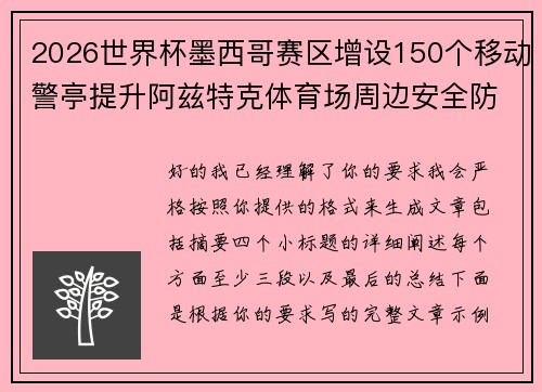 2026世界杯墨西哥赛区增设150个移动警亭提升阿兹特克体育场周边安全防范 2026世界杯墨西哥赛区增设150个移动警亭提升阿兹特克体育场周边安全防范