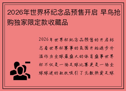 2026年世界杯纪念品预售开启 早鸟抢购独家限定款收藏品 2026年世界杯纪念品预售开启 早鸟抢购独家限定款收藏品