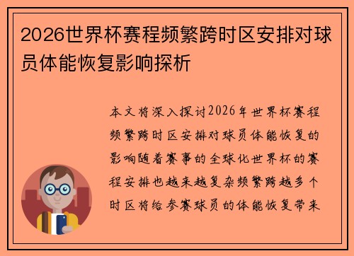 2026世界杯赛程频繁跨时区安排对球员体能恢复影响探析 2026世界杯赛程频繁跨时区安排对球员体能恢复影响探析