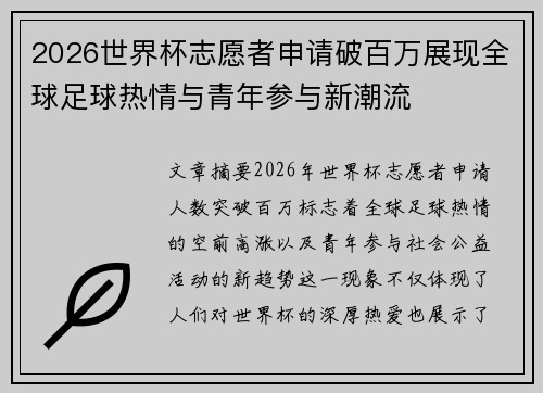 2026世界杯志愿者申请破百万展现全球足球热情与青年参与新潮流 2026世界杯志愿者申请破百万展现全球足球热情与青年参与新潮流
