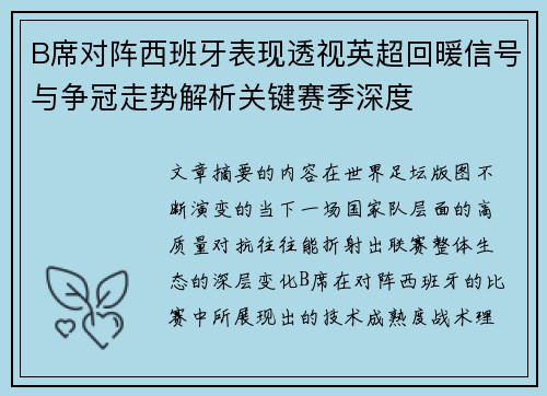 B席对阵西班牙表现透视英超回暖信号与争冠走势解析关键赛季深度 B席对阵西班牙表现透视英超回暖信号与争冠走势解析关键赛季深度